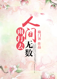 《人间无数雨打去》