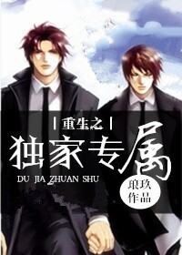 《重生之独家专属》