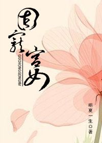 《固宠宫女》