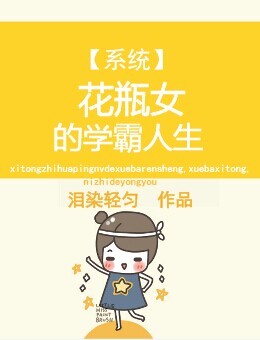《系统之花瓶女的学霸人生》