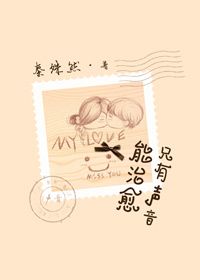《只有声音能治愈》