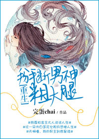 《重生之掰断男神粗大腿》