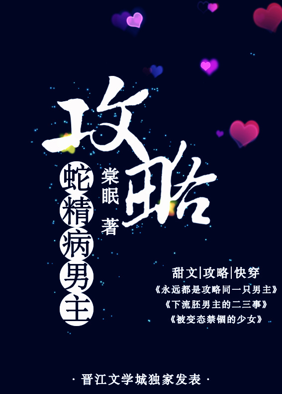 《攻略蛇精病男主》