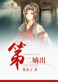 《第二嫡出》