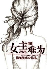 《[综]女主难为》