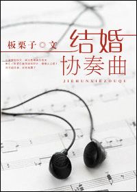 《结婚协奏曲》
