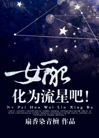 《女配，化为流星吧！》