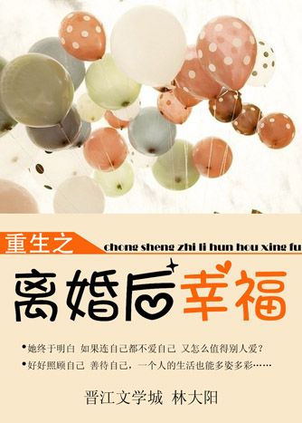 《重生离婚后幸福》