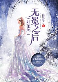 《好莱坞之无冕女王》