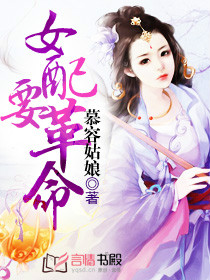 《女配要革命》