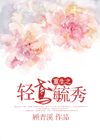《重生之轻鸢毓秀》