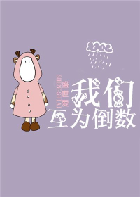 《我们互为倒数》