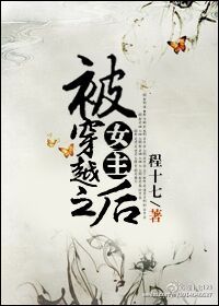 《被女主穿越之后》