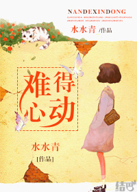 《难得心动》