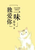 《独爱你一味》