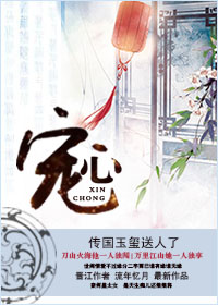 《宠心》