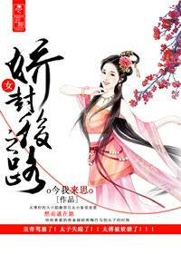 《娇女封后之路》