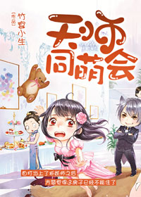天师同萌会图片
