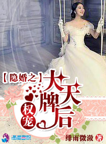 隐婚之权宠大牌天后小说