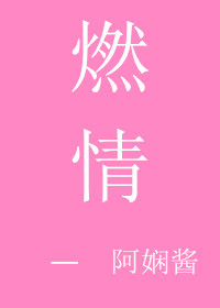 《燃情》