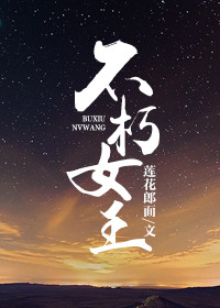 不朽女王txt电子书下载