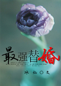 《最强替婚》