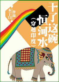 《干了这碗恒河水（穿越印度）》