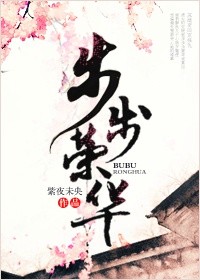 《步步荣华》