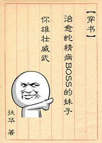 《治愈蛇精病BOSS的妹子你雄壮威武》