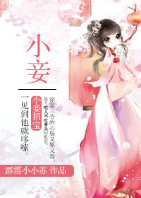 《小妾》