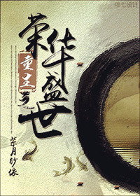 《重生之荣华盛世》