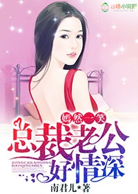 《嫣然一笑,总裁老公好情深》小说