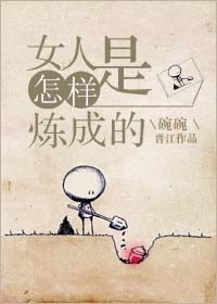 《女人是怎样炼成的》
