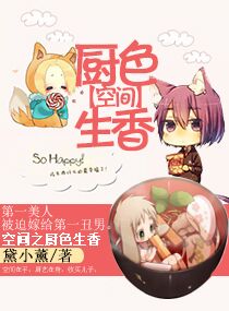 《空间之厨色生香》