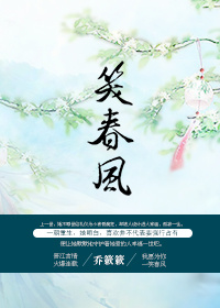 《重生之笑春风》