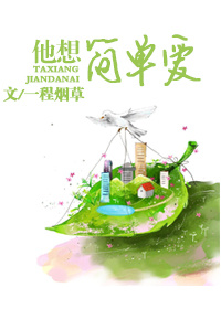 《他想简单爱》