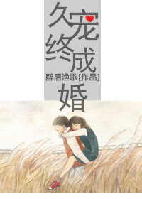 久宠终成婚图片
