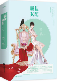 最佳女配（快穿）图片