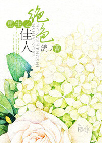 《重生之绝色佳人》小说