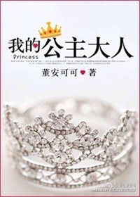 《我的公主大人》