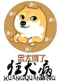 忠犬得了狂犬病图片
