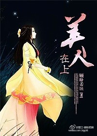 《美人在上》
