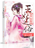 《王妃还俗王爷请接驾》小说