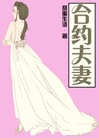 《合约夫妻》