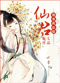 《仙君他要我还债》