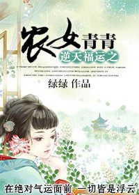 逆天福运之农女青青图片