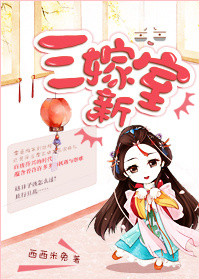 《三嫁新室》