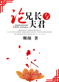 《论兄长与夫君》