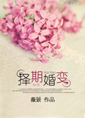 《择期婚变》