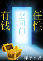 《空间门之有钱任性》